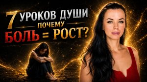 Выход из матрицы начинается с понимания урока. Разбор 7 уроков души.