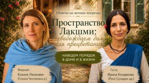 Пространство Лакшми: освобождаем дом для процветания.