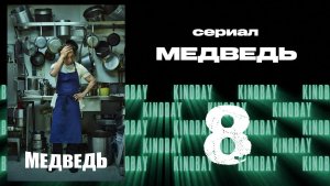 Медведь 1 сезон 8 серия / The Bear