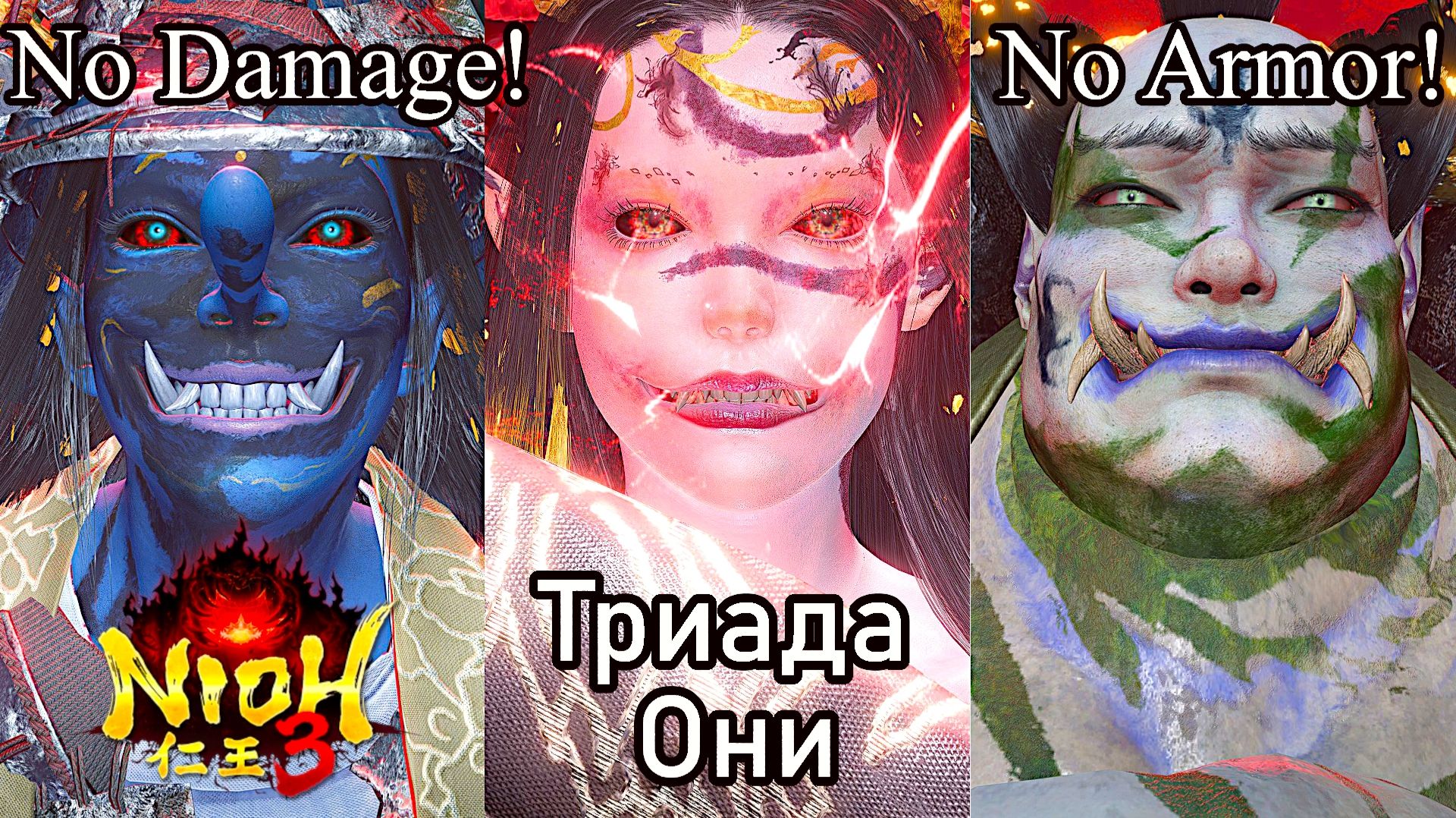 Nioh 3: Тень трех Они БЕЗ УРОНА и БЕЗ БРОНИ! No Damage  No Armor
