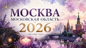 Москва. Московская область 2026 год.