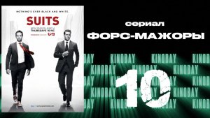 Форс-мажоры - 2 сезон 10 серия / Suits