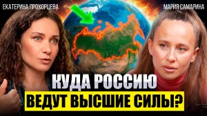 Куда ведут Россию Высшие Силы и что ждёт мир до 2030 года?