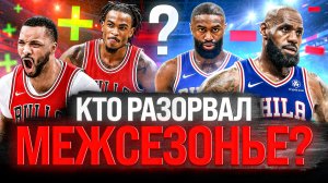 ТОП-10 ЛУЧШИХ КОМАНД МЕЖСЕЗОНЬЯ НБА 2026