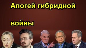 Апогей гибридной войны