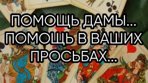 ПОМОЩЬ ДАМЫ...ДАРЮ ВСЕМ...
