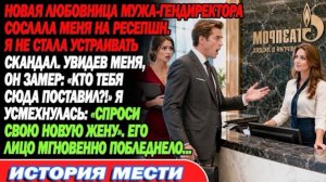 Любовница мужа сослала меня на ресепшн.Он:«КТО ПОСТАВИЛ ТЕБЯ СЮДА?!»—«Спроси новую жену».Побледнел!