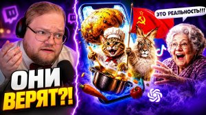 ТРЕШОВЫЙ ИИ-СЛОП ДЛЯ ТВОЕЙ БАБУШКИ В ТИК ТОКЕ ► Бабушки верят в это?! ► РЕАКЦИЯ T2x2