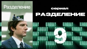 Разделение - 1 сезон 9 серия / Severance