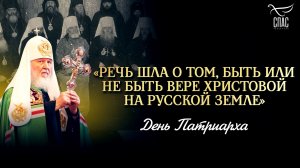 «Речь шла о том, быть или не быть вере Христовой на Русской земле» / День патриархa