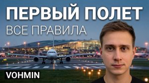Аэропорт. Что нужно знать для первого полета? Инструкция к самолетам. Правила аэропорта.