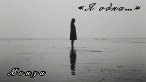 «Я одна…» МОНЗА