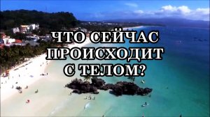 ЧТО СЕЙЧАС ПРОИСХОДИТ С ТЕЛОМ. МОЩНАЯ ВОЛНА ЭНЕРГИЙ ИЗ ЦЕНТРА ЗЕМЛИ. ИЗМЕНЕНИЯ НА ЗЕМЛЕ.