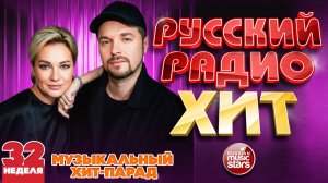 РУССКИЙ РАДИО ХИТ ✪ 2026 ✪ ЛУЧШИЕ ПЕСНИ ЗА НЕДЕЛЮ ✪ 32-я НЕДЕЛЯ ✪