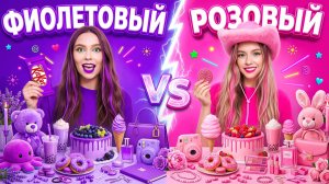 💜 Используем только ФИОЛЕТОВЫЕ и 🩷 РОЗОВЫЕ вещи 24 часа!