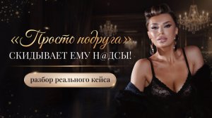 «»ПРОСТО ПОДРУГА» СКИДЫВАЕТ ЕМУ Н@ДСЫ!»