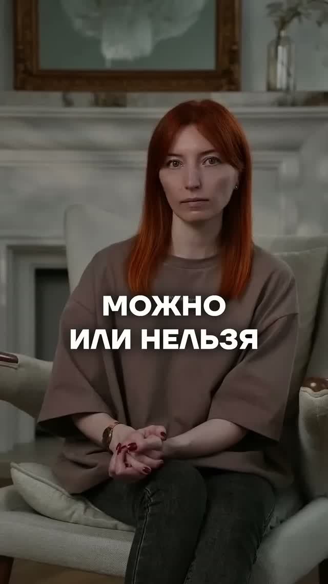 Можно или НЕЛЬЗЯ с психологом #психология #осознанность #отношения #психолог #саморазвитие