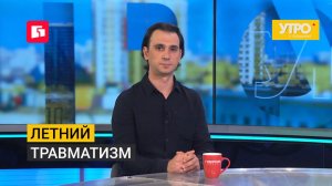 Летний травматизм. Утро с Губернией. 04/08/2026. GuberniaTV
