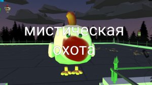 мистическая охота на чикен еда