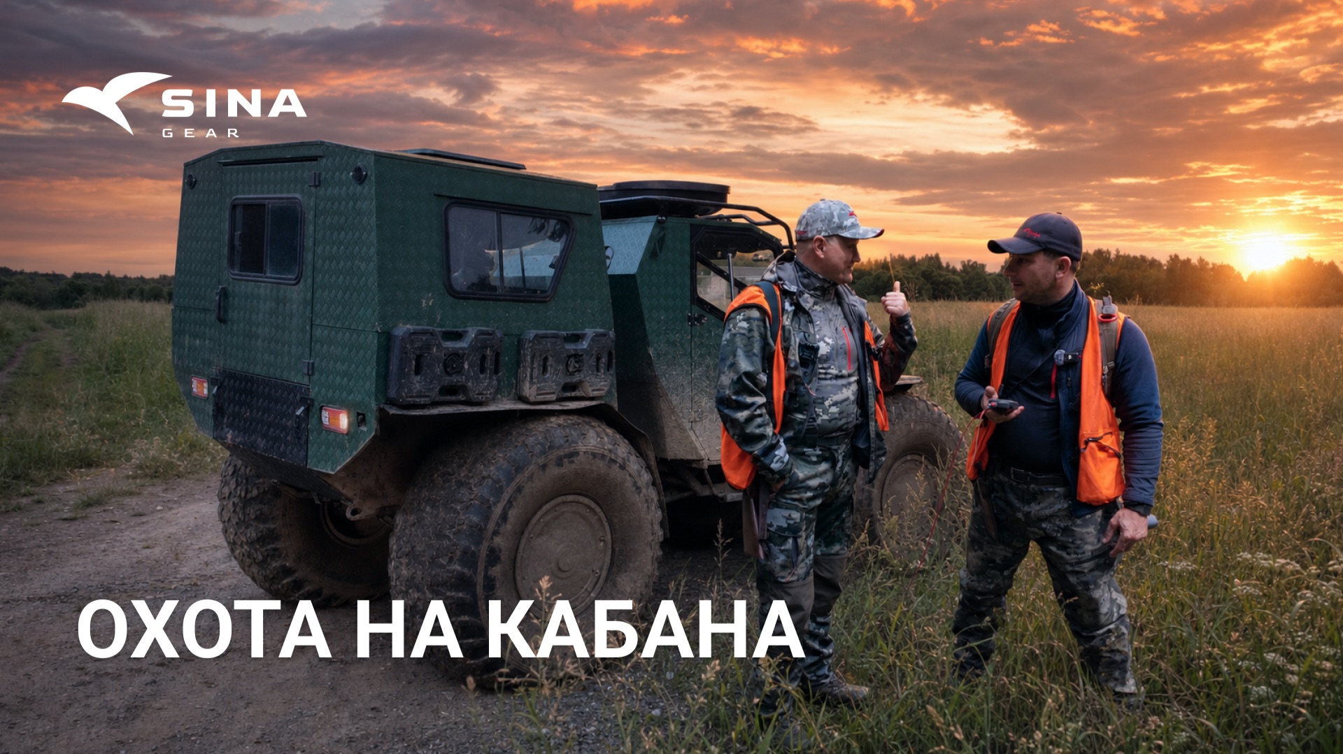 ОХОТА НА КАБАНА С ЛАЙКАМИ | Два дня в поисках зверя