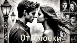 Отголоски 🎶💢🎶 Новая песня 2026 года