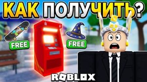 КУЧУ БЕСПЛАТНЫХ ВЕЩЕЙ В РОБЛОКСЕ МОЖНО ПОЛУЧИТЬ, ЕСЛИ ПОСМОТРЕТЬ ЭТОТ ТУТОРИАЛ