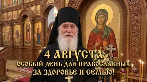 4 августа — особенный день для православных.