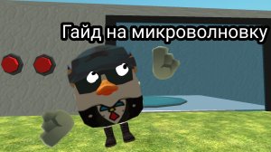 ГАЙД НА МИКРОВОЛНОВНУЮ ПЕЧЬ В ЧИКЕН ГАН | ТУТОР НА МИКРОВОЛНОВКУ.