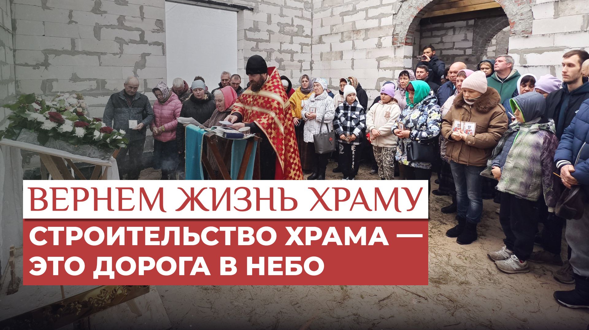 Строительство храма — это дорога в небо / Вернем жизнь храму