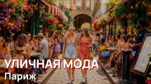 Уличная мода - Париж, Сен-Жермен и Нотр-Дам
