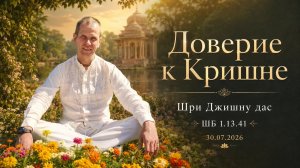 ШБ 1.13.41 Доверие к Кришне (30.07.2026)