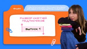 Разбираю скетчи учеников
