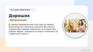 Узнайте все о фамилии Дорошок: происхождение, история, значение и правильное склонение