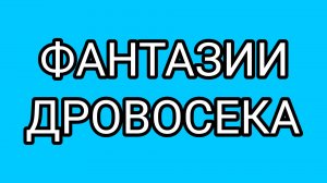 Раздвоение личности ДОМОСЕРА