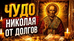 Молитва Николаю Чудотворцу о помощи в делах и избавлении от долгов и кредитов