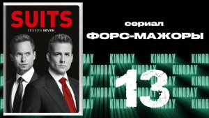 Форс-мажоры - 7 сезон 13 серия / Suits