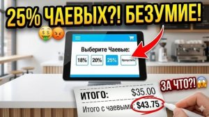 25% за стакан воды. Чаевые в США вышли из-под контроля!
