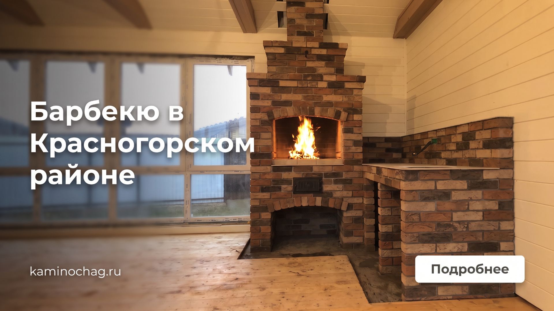 Барбекю в Московской области, Красногорском районе