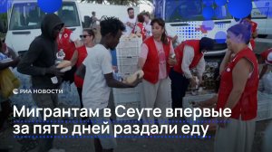 Мигрантам в Сеуте впервые за пять дней раздали еду