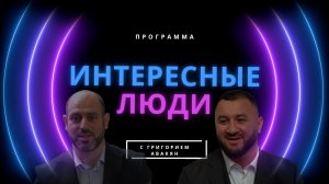 Интересные люди - Путь к свету