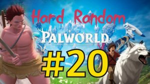 Palworld Хард Рандом Прохождение(2026) ч20