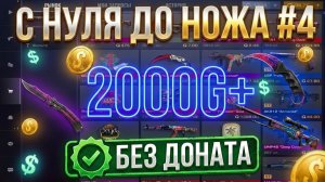 С НУЛЯ ДО НОЖА #4 в Standoff 2: 2000 ГОЛДЫ БЕЗ ДОНАТА за месяц трейда