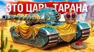 Шотник — Царь Тарана в Мире Танков!