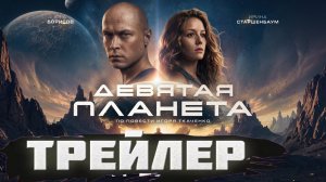 трейлер Девятая планета