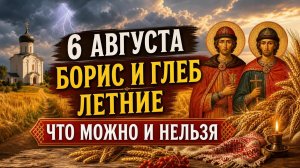 6 АВГУСТА — Борис и Глеб Летние | Народные приметы, поверья, что можно и нельзя делать