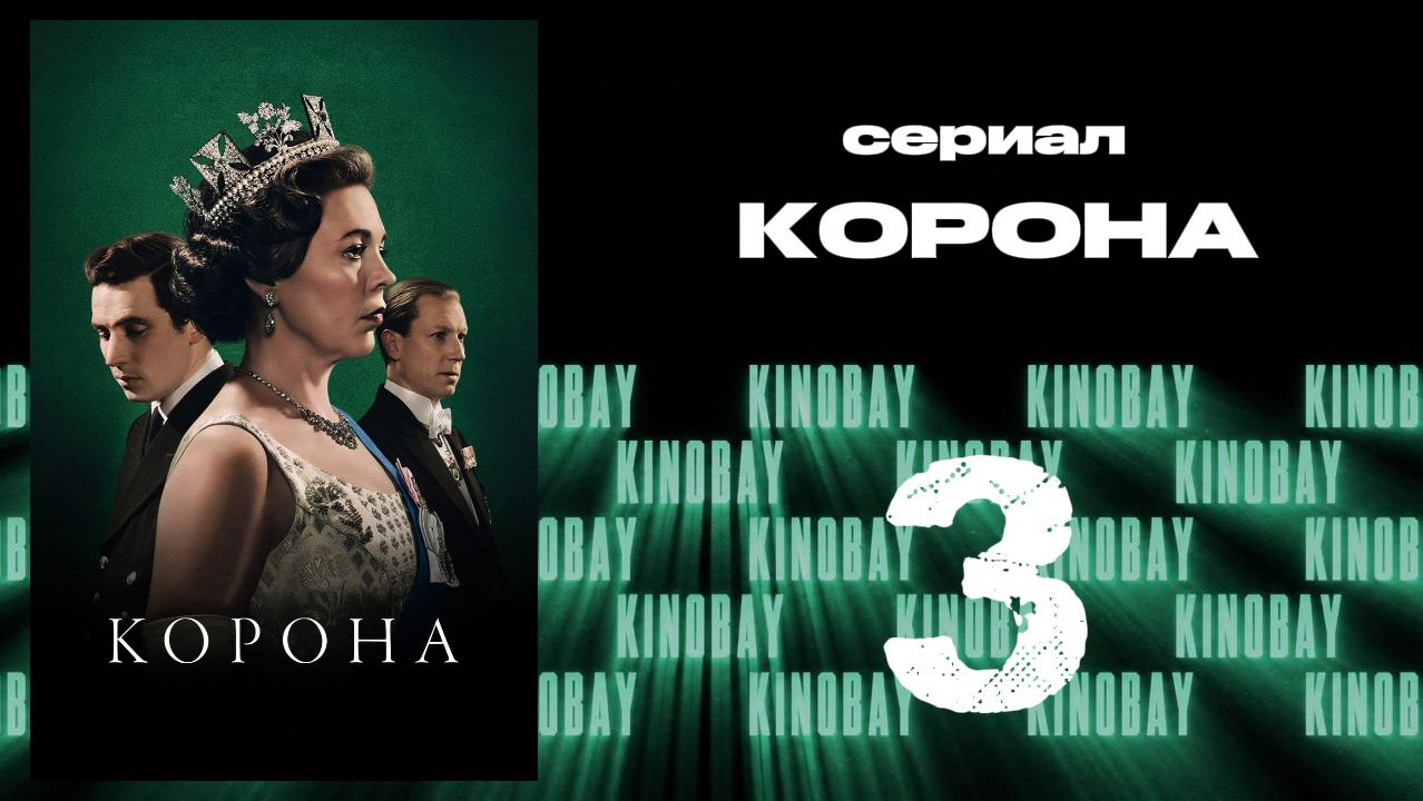 Корона 3 сезон 3 серия / The Crown