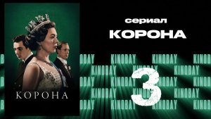 Корона 3 сезон 3 серия / The Crown