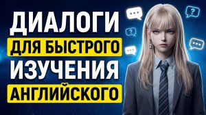 30 МИНУТ ДИАЛОГОВ на английском языке (A1-A2) | Английский на слух 🎧