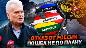 Прибалтика: убытки в миллиарды. Отказ от России пошёл не по плану?