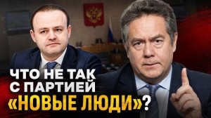 ПРО ПАРТИЮ «НОВЫЕ ЛЮДИ» | Николай ПЛАТОШКИН